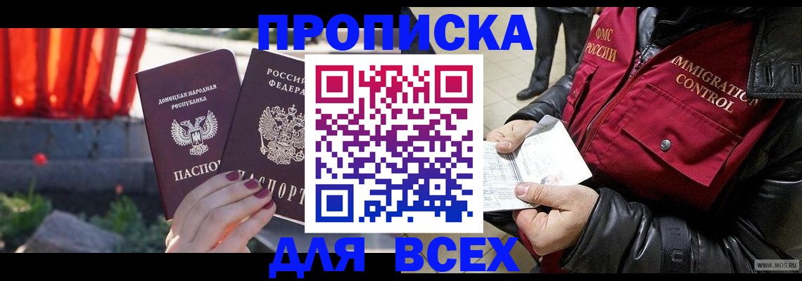 прописка в Раменском